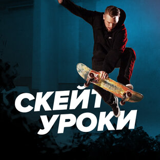 Уроки по скейтборду