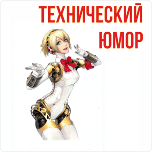 ТехноЮмор 