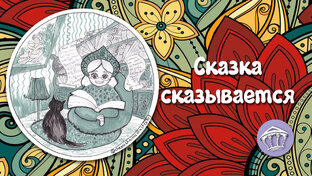 Сказка сказывается