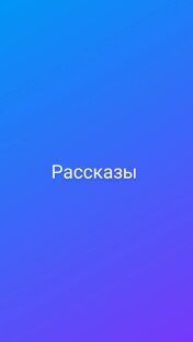 Рассказы 