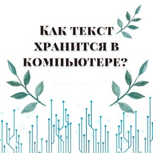 Как текст хранится в компьютере?