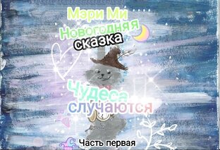 Новогодняя сказка Чудеса случаются Часть первая