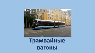 Трамвайные вагоны