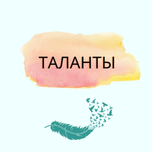 ТАЛАНТЫ
