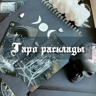 Расклады на Таро