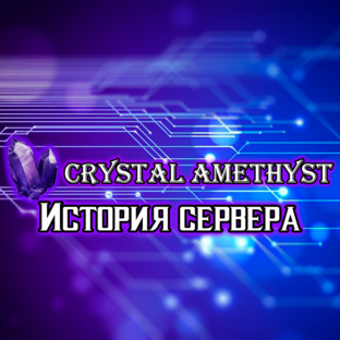 Кристал Аметист- история сервера