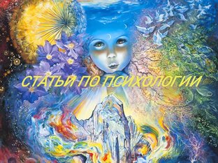 ПОМОГАЕМ СЕБЕ С ПСИХОЛОГИЕЙ