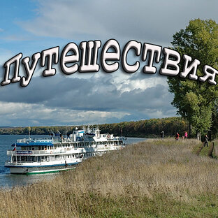 Путешествия