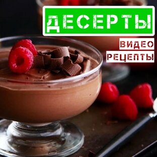 ДЕСЕРТЫ•ВИДЕО РЕЦЕПТЫ