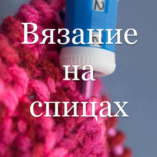 Вязание спицами по вторникам