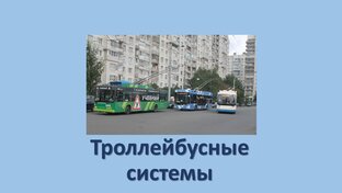Троллейбусные системы