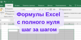 Формулы Excel с полного нуля до профессионала