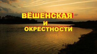 ВЁШЕНСКАЯ