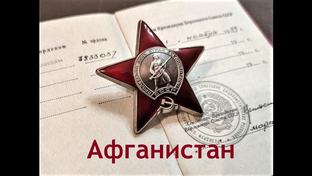 Сборник песен "ВОИНА-АФГАНЦА"