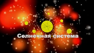 Солнечная система.