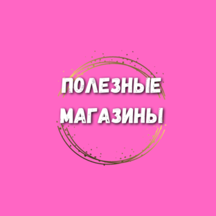 Полезные магазины