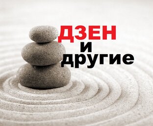 ДЗЕН И ДРУГИЕ