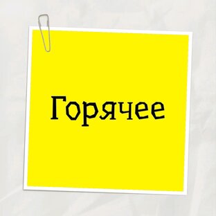 Горячее