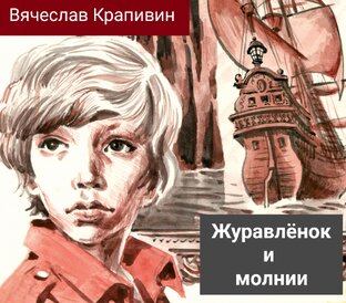 Вячеслав Крапивин. Журавлёнок и молнии 