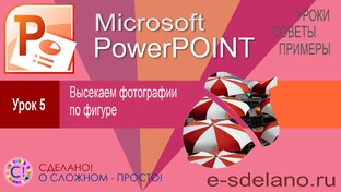 Power Point. Уроки