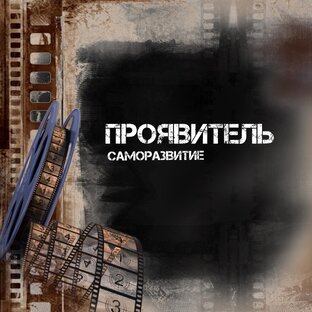 Проявитель| Главное о тебе