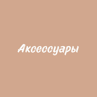 Аксессуары