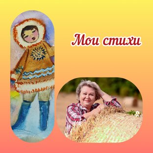 Мои стихи 