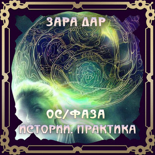 Сны и ОСознанность