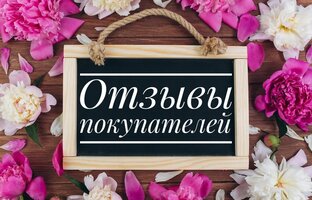 Отзывы покупателей 