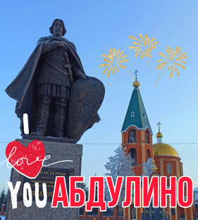 АБДУЛИНО