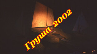 Груша 2002