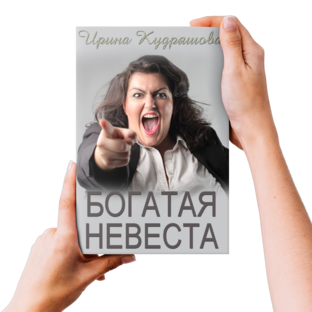 Богатая невеста