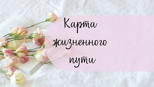 Карта жизненного пути 