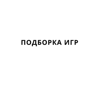 Подборка игр(ТОП)