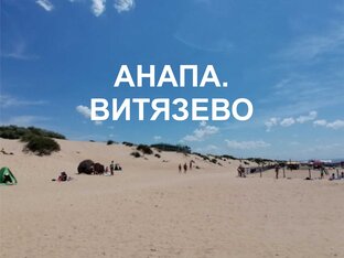 Анапа. Витязево