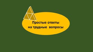 Простые ответы на трудные вопросы