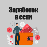 Заработок в сети