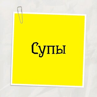 Супы