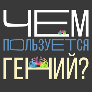 Что же я юзаю?