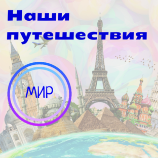 Наши путешествия