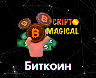 БИТКОИН