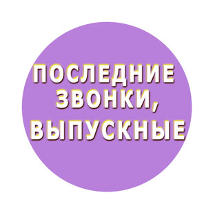 Последние звонки, выпускные