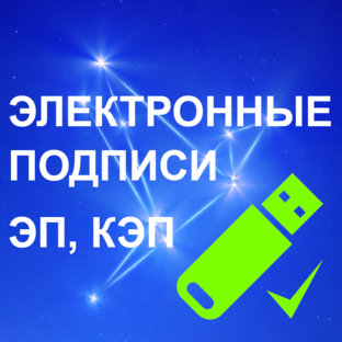 Информация по электронным подписям