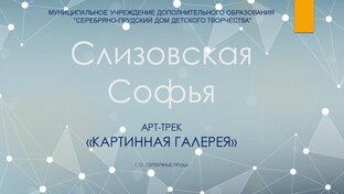 СЛИЗОВСКАЯ СОФЬЯ 