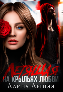 ЛЕТЯЩАЯ НА КРЫЛЬЯХ ЛЮБВИ