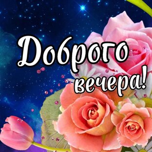 Доброго вечера!