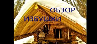 Обзор таежных избушек