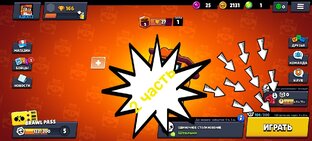 Играю в Brawl Stars 