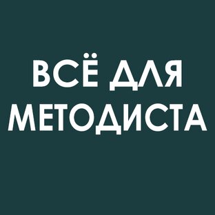 Методический кейс: семинары, конкурсы, педсоветы