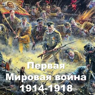Первая Мировая война 1914-1918